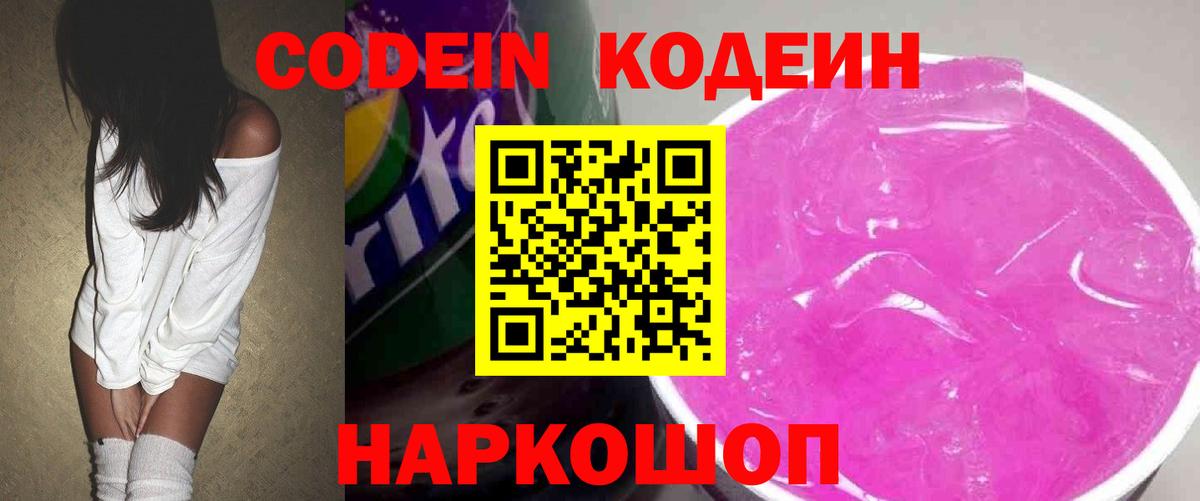 Codein Purple Drank Краснодар